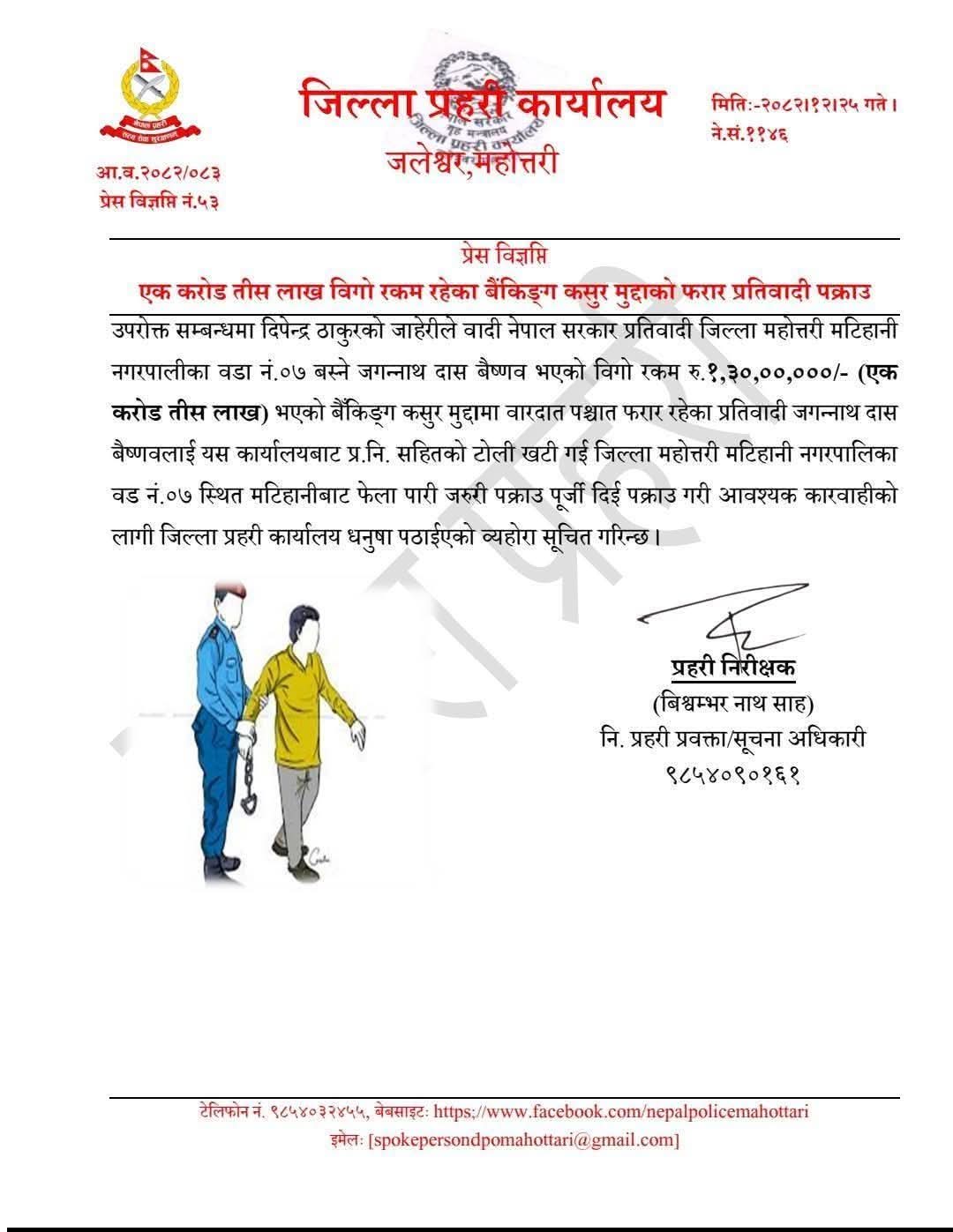 एक करोड ३० लाख रुपैयाँ  बराबरको बैंकिङ कसुर मुद्दामा फरार प्रतिवादी पक्राउ